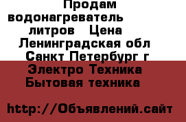 Продам водонагреватель Aqua-Verso 30 литров › Цена ­ 4 000 - Ленинградская обл., Санкт-Петербург г. Электро-Техника » Бытовая техника   